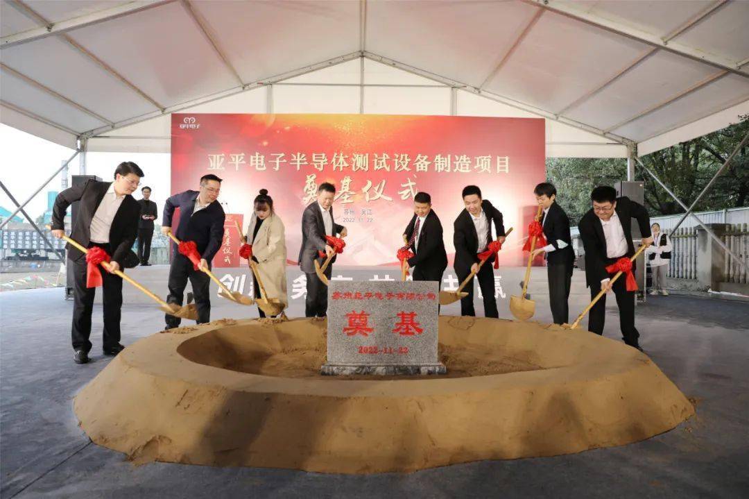 總投資2.5億元，蘇州亞平電子半導(dǎo)體測(cè)試設(shè)備制造項(xiàng)目奠基